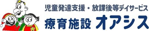 児童発達支援・放課後等デイサービス 療育施設オアシス